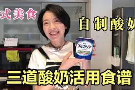 自制酸奶方法大公开！三道日式酸奶活用食谱 简单营养又好吃！视频封面