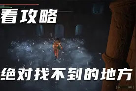 艾尔登法环不看攻略，几周目都可能会错过的隐藏地图视频封面