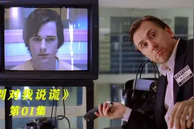 豆瓣8.7分，微表情破案的鼻祖美剧，教你看穿谎言背后的真相视频封面