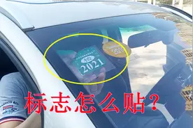 车上的标志到底怎么贴？老司机亲自演示，新手学会不后悔视频封面