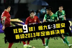 狂轰9球！恒大国安的这场进球大战，往后10年都难再见到视频封面