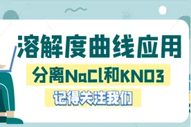 中考热点溶解度曲线的应用（分离NaCl和KNO3）以及和溶解性的联系
