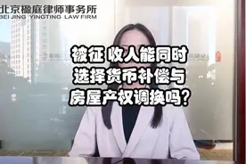 被征收人能同时选择货币补偿与房屋产权调换吗？视频封面