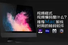 视频格式，视频编码是什么？推荐Mac系统好用的转码软件视频封面