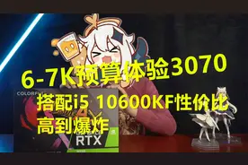 【装机】I5 10600K搭配3070显卡玩游戏有多强？神车配置了解一下