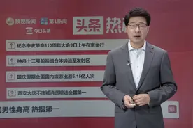 头条热榜：中国男性身高 突然热搜第一视频封面