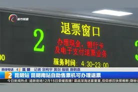 昆明站 昆明南站自助售票机可办理退票视频封面