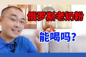 俄罗斯老奶粉价格低销量大，有什么猫腻？消费者千万要擦亮眼睛视频封面