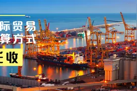 国际贸易中的结算方式二：托收视频封面
