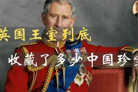 查尔斯三世所拥有的中国珍宝：从乾隆赠乔治三世国礼到圆明园文物视频封面