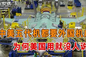 军情|中美五代机都要外国机床，为何美国用就没人说？视频封面