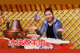 冰块也能“煮羊肉”？草原妹子亲手示范：冰煮比水煮更好吃！视频封面