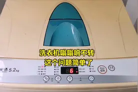 洗衣机嗡嗡响不转，小伙打开一眼就看出来问题，这个故障简单了