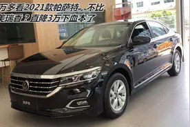 15万多看2021款帕萨特，不比凯美瑞香？直降3万下血本了视频封面