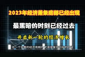 2023年经济萧条底部已经结束，最黑暗的时刻已经过去迎接信心光明视频封面