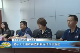 南阳 爱心人士组织捐款捐物支援灾区重建视频封面