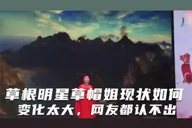 草根明星草帽姐现状如何，变化太大，网友都认不出视频封面
