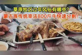 草原牧区过年风俗有哪些？传统宰法800斤牛快速分割！牛排遭哄抢视频封面