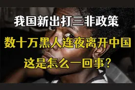 清理“三非”政策出台后数十万黑人离开中国，究竟怎么回事？视频封面