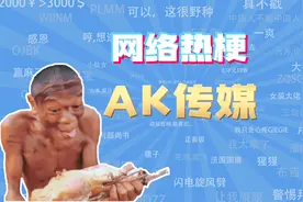 【网梗课代表】AK传媒是什么梗？视频封面