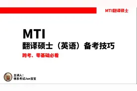 MTI翻译硕士英语备考技巧，零基础跨考的看过来！视频封面
