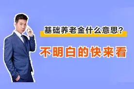 基础养老金是什么意思？养老金待遇如何提高？看完这3点，明白了