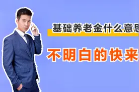 基础养老金是什么意思？养老金待遇如何提高？看完这3点，明白了视频封面