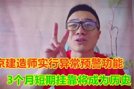 北京建造师实行异常预警功能，3个月短期挂靠成为历史，价值更高视频封面