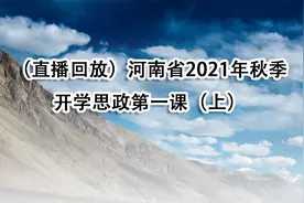 （直播回放）河南省2021年秋季开学思政第一课（上）【转载】