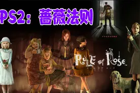PS2经典游戏《蔷薇法则》不幸少女与狗狗经历的黑暗故事 第十一期