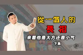 从一个人的长相来看一个人是大方还是小气，你身边有吗？（下集）视频封面