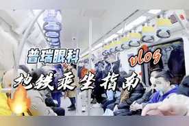 普瑞眼科地铁乘坐指南视频封面