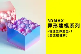 3Dmax坑洼立体造型模型-全流程讲视频封面