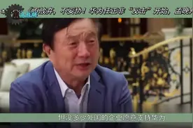 不放弃，不妥协！华为任正非“反击”开始，孟晚舟归国指日可待视频封面