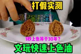 打假实测科技狠活“文玩快速上色油”，喷上一秒相当于盘了30年？视频封面