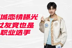 钎城恋情曝光,女友竟是火豹电竞职业选手视频封面