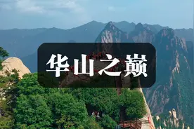 这是传说中的华山之巅，《射雕英雄传》中华山论剑的神秘境地视频封面