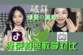 b站抖音绿茶拍照教学大对比，心机自拍小技巧你学会了吗视频封面