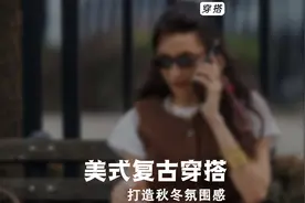 3个步骤，教你打造美式复古风穿搭！视频封面