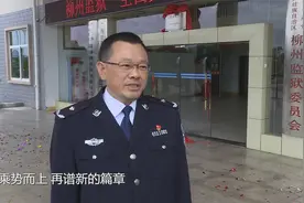 柳州监狱举行“全国文明单位”揭牌仪式视频封面