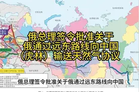 关于俄通过远东管线向中国（虎林）输送天然气协议视频封面