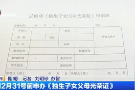 12月31号前申办《独生子女父母光荣证》视频封面
