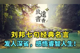 汉高祖刘邦七句经典名言，发人深省，感悟睿智人生！视频封面