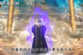 阎王找玉帝告状，为啥被拦在门外，你看地府谁说了算？视频封面