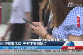 陌生链接很危险 千万不要随便点视频封面