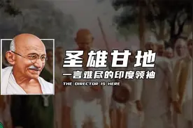 圣雄甘地，一言难尽的印度领袖视频封面