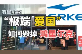 鸿星尔克有“阴谋”？其实是“极端爱国”，正在毁掉它！视频封面