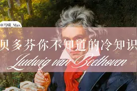 关于贝多芬你不知道的冷知识视频封面