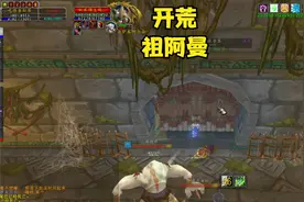魔兽TBC:祖阿曼首日开荒，从冲熊到保三，最后灭散团。坐牢一整天视频封面