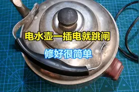 电水壶一插电就跳闸，到底什么原因呢？其实修好很简单视频封面